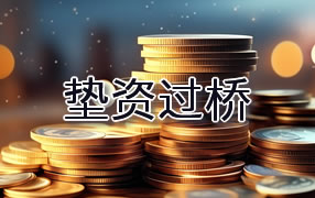 太仓市垫资过桥